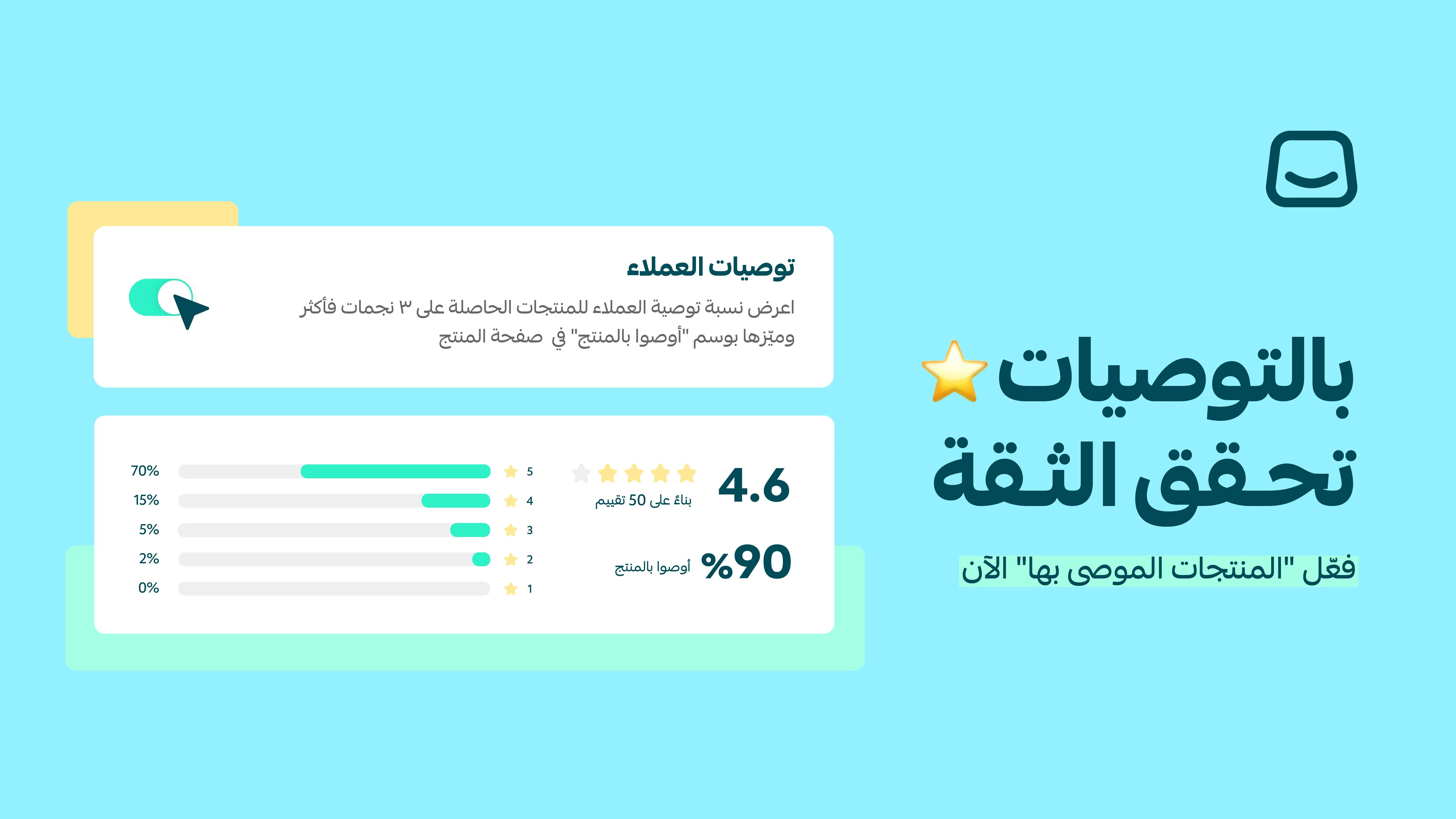 منتجاتك تتحدث بثقة مع ميزة توصيات العملاء 👍